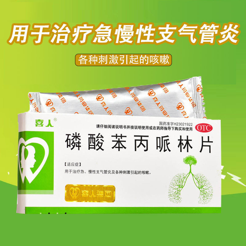 喜人 磷酸苯丙哌林片20mg*24片/盒治疗急慢性支气管炎各种咳嗽OTC