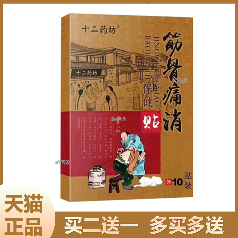 十二药坊筋骨痛消保健贴10贴颈椎腰椎关节滑膜膝盖肩周黑膏药正品