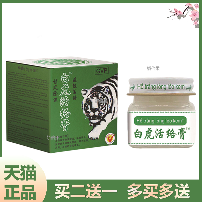 白虎活络膏官方旗舰店正品越南进口白虎膏颈肩腰腿舒筋透骨通络