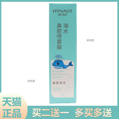 海氏海诺生理性海盐水鼻腔喷雾鼻炎鼻喷剂儿童幼儿成人海水洗鼻器