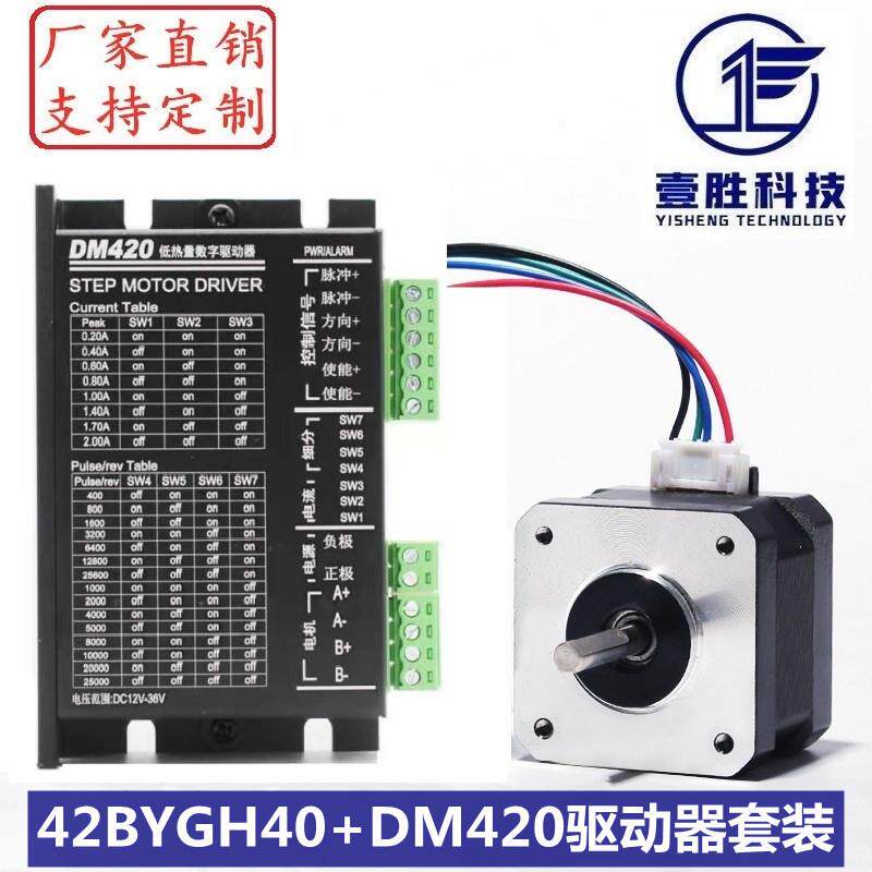 42步进电机套装 42BYGH40 + DM420驱动器 扭矩0.45N.m 机身高40mm