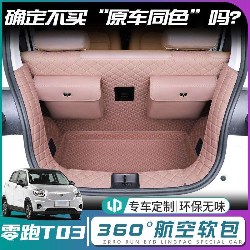 零跑t03后备箱垫全包围2024款零跑t03尾箱垫汽车内改装饰配件用品