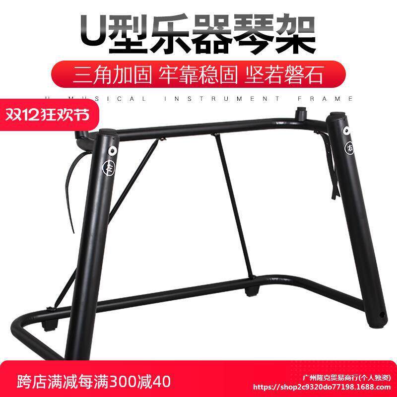 电钢琴架U型琴架88电子琴架子76键键盘支架家用合成器通用型琴架