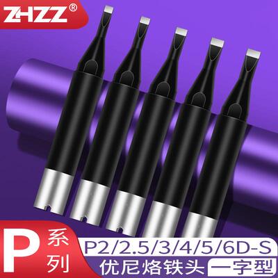 优尼烙铁头P2D-S P25D-S P3D-S P4D-S P5D-S P6D-S焊咀优琳铬铁头