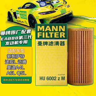 曼牌(MANNFILTER)机油滤清器机油滤芯机滤HU6002zM途观L迈腾帕