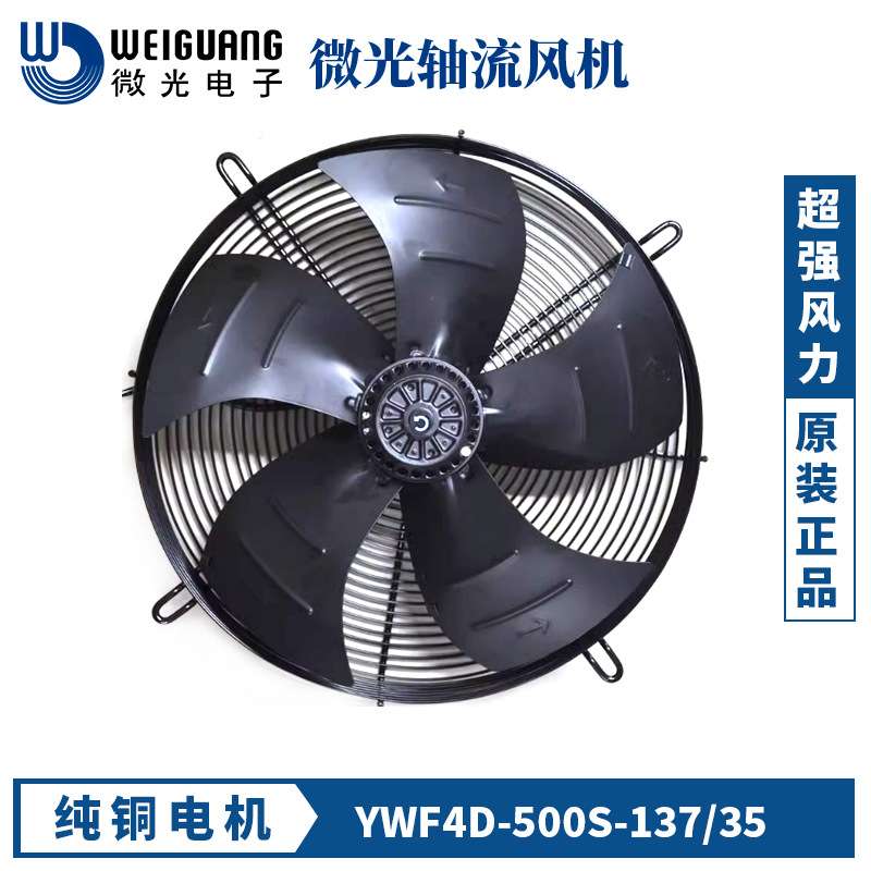 杭州微光YWF4D/4E/6D-500S 220/380V 制冷冷库用轴流风机