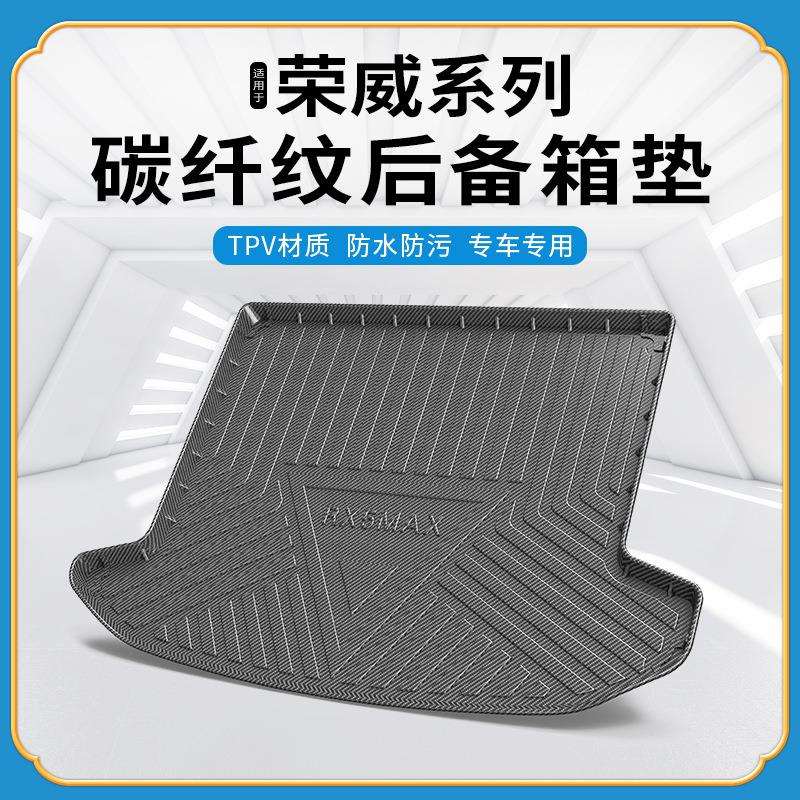 TPV碳纤纹后备箱垫适用荣威鲸350/360/ei5/ei6max防水耐磨尾箱垫