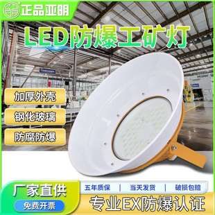 亚明LED防爆灯吊灯工矿灯照明灯带灯罩仓库工厂车间隔爆型专用灯