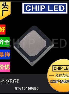 三色led灯珠大功率1515RGB灯珠七彩贴片红绿蓝三色高亮发光二极管