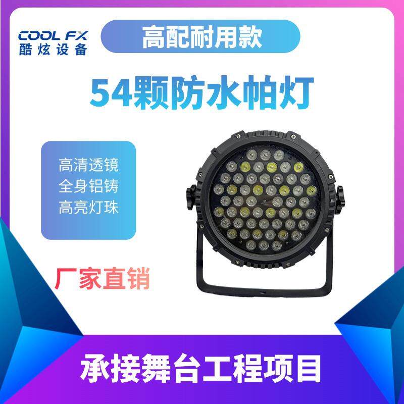 舞台灯光设备全彩三合一户外景观喷泉染色帕灯54颗LED防水帕灯