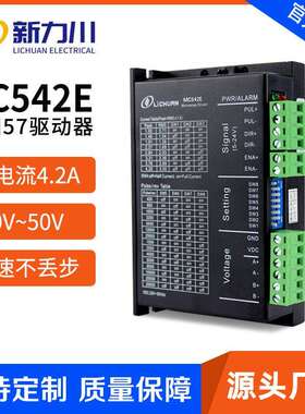力川42/57步进驱动器MC542E配两相步进电机控制器直流24V脉冲信号