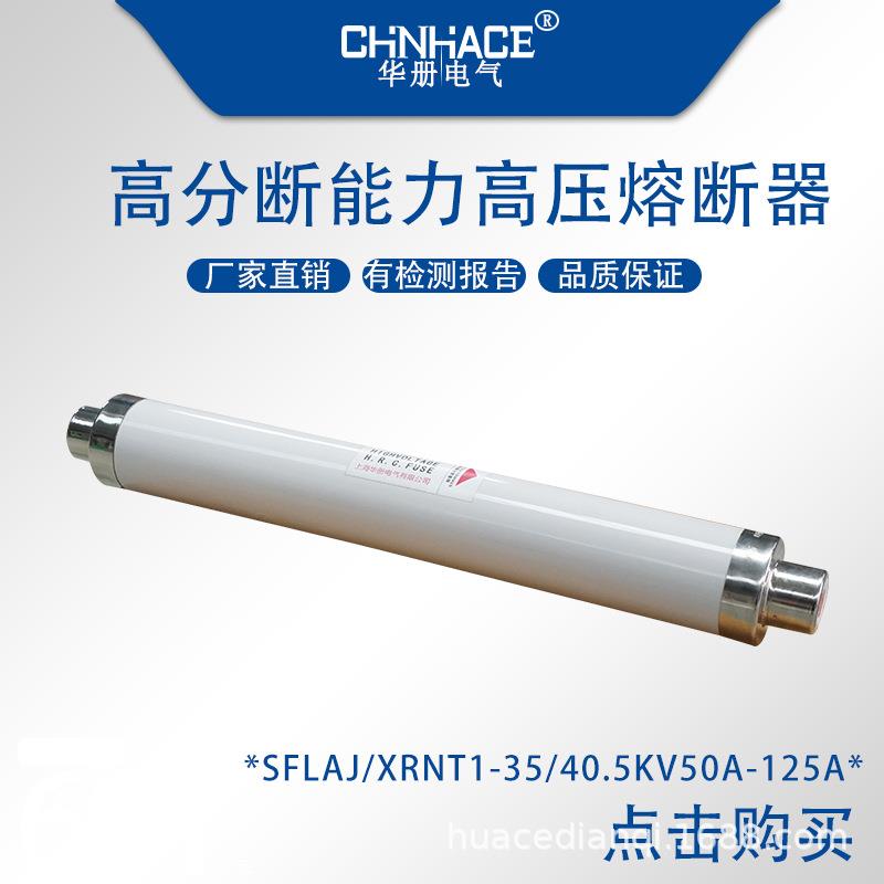 XRNT-35kv/50A-125A高分断能力高压熔断器 限流熔断器40.5kv 熔管
