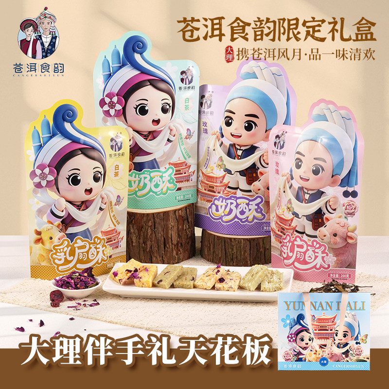 苍洱食韵大理奶酥乳扇酥云南伴手礼组合装限定礼盒装传统糕点套装