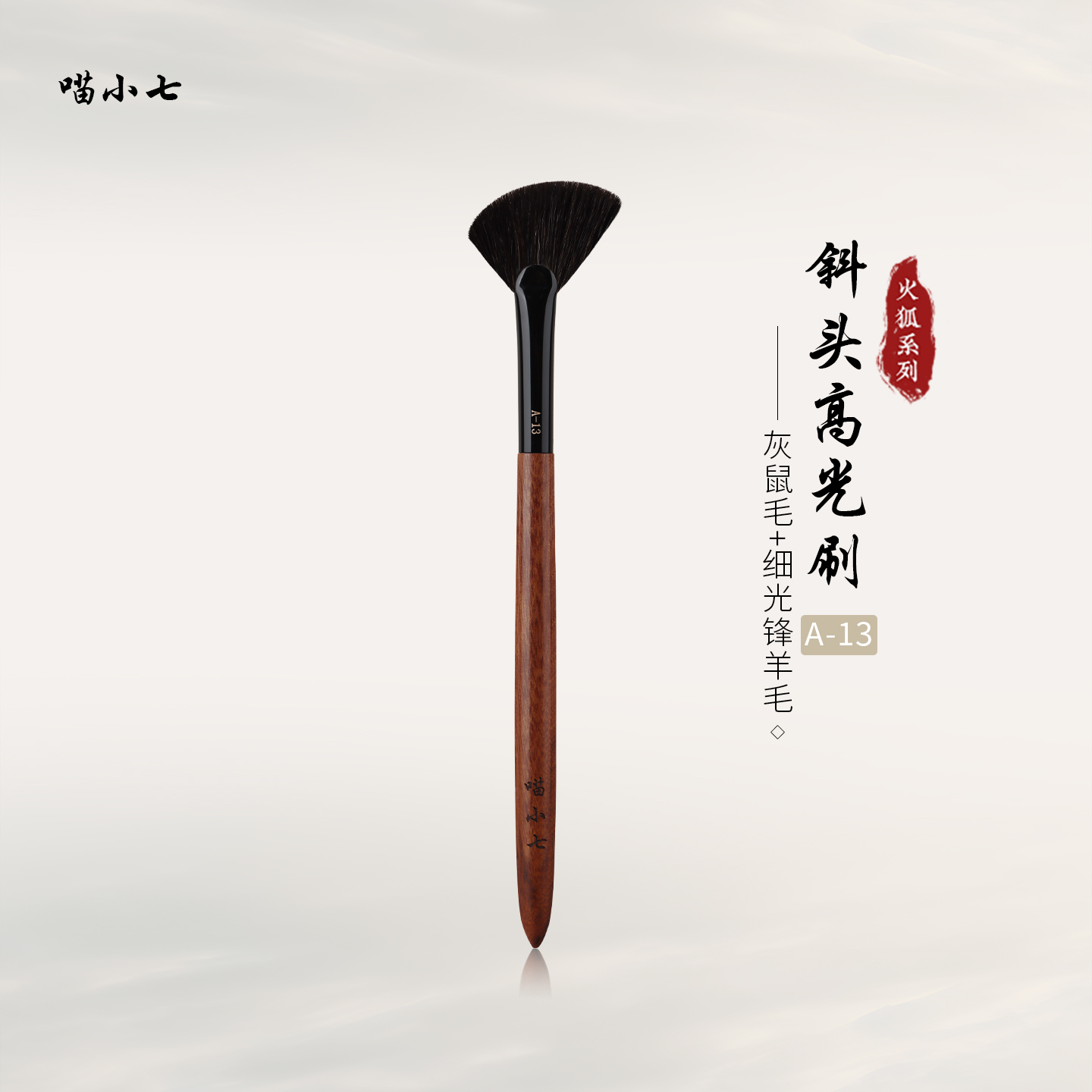 喵小七A13斜头高光刷动物毛