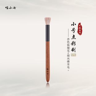 喵小七火狐575小号点彩刷 高光化妆刷 腮红刷动物羊毛晒红女一支装