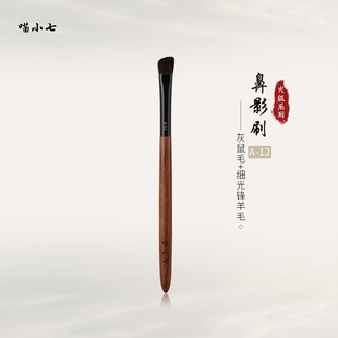 喵小七A12鼻影刷 斜角款晕染自然灰鼠毛混羊毛专业化妆师化妆刷