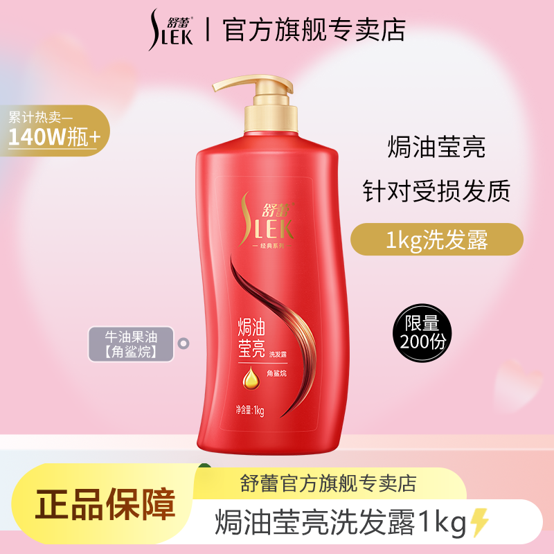 舒蕾焗油莹亮洗发水1kg