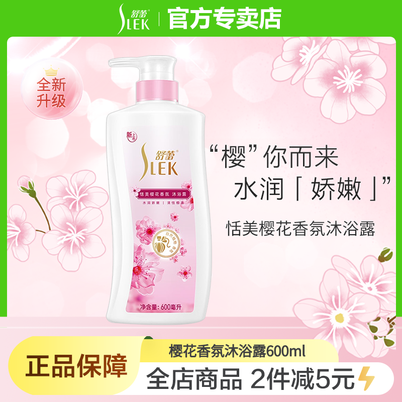 舒蕾櫻花香氛沐浴露600ml