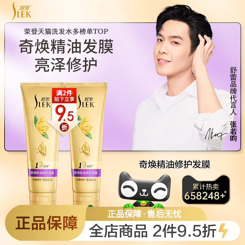 舒蕾奇焕精油修护发膜260g