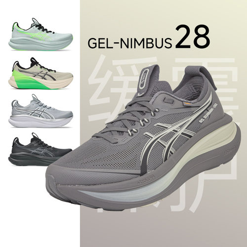 亚瑟士Nimbus28缓震马拉松跑鞋