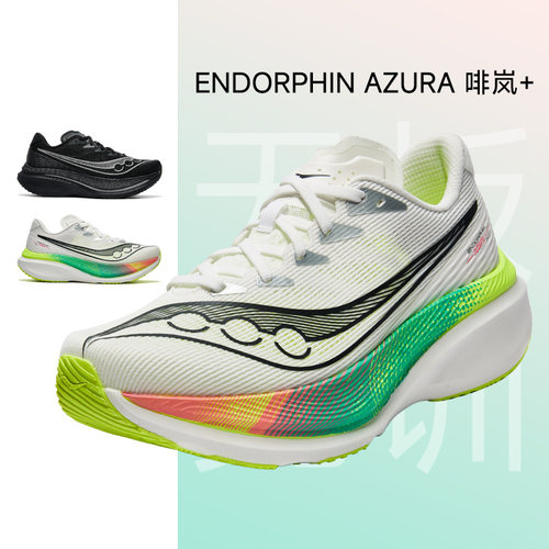 Saucony索康尼 ENDORPHIN AZURA+啡岚男女百搭舒适透气耐磨跑步鞋