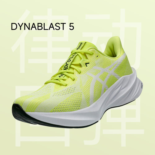ASICS亚瑟士DYNABLAST5跑步鞋