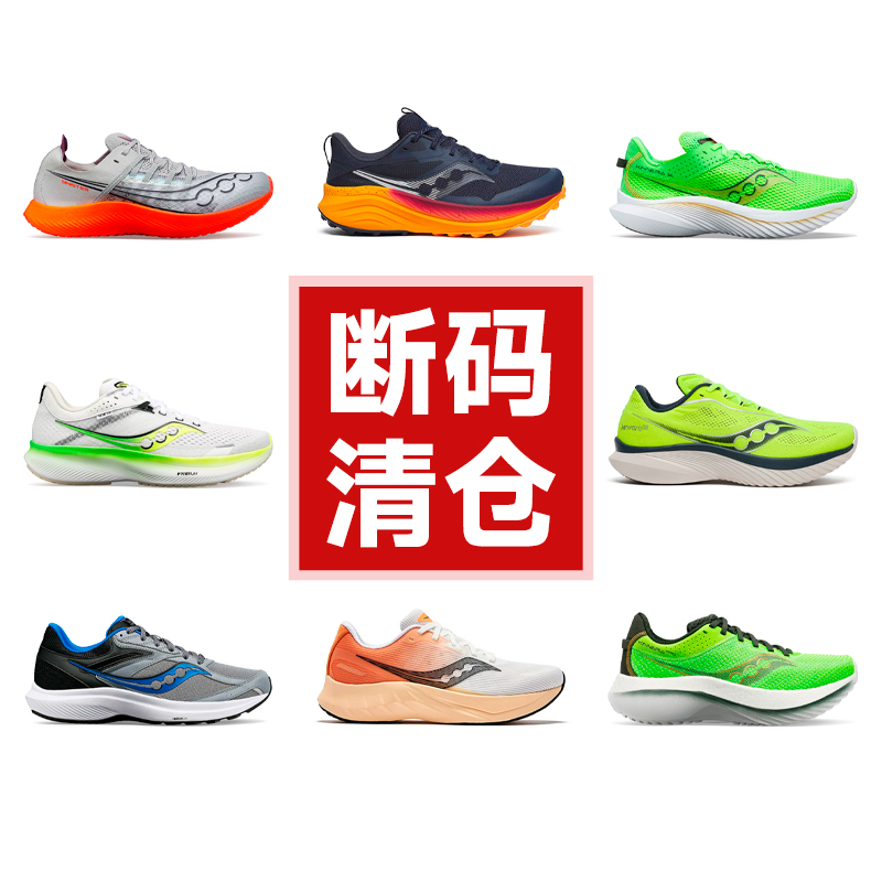 【清仓】SAUCONY/索康尼男款跑步鞋断码特价菁华胜利