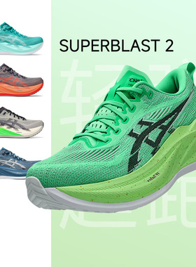 ASICS亚瑟士新款SUPERBLAST 2 男女专业跑步鞋缓震回弹运动鞋正品