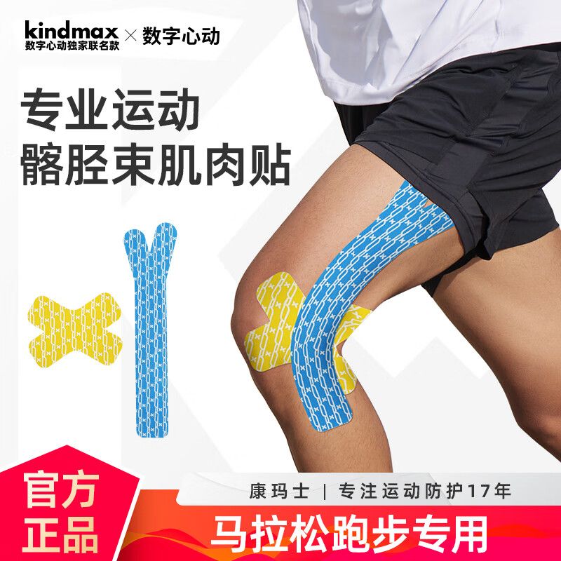 康玛士专业运动员42km+髂胫束膝盖预分切肌肉贴数字心动联名款
