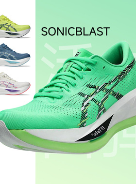 【年货开门红】ASICS亚瑟士SONICBLAST 男女跑步鞋轻量马拉松跑鞋