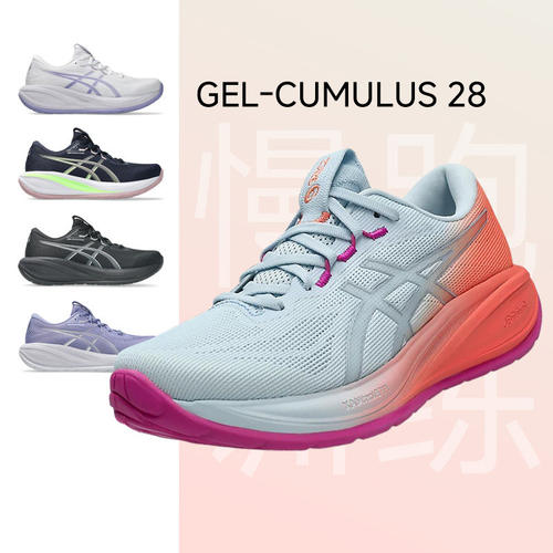 亚瑟士CUMULUS28女款跑步鞋