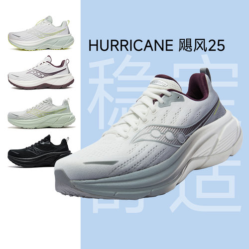 索康尼飓风HURRICANE25支撑跑鞋