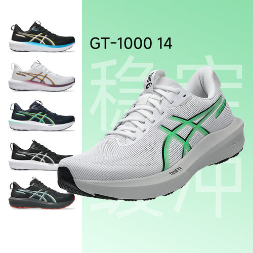 Asics亚瑟士GT1000-14男女跑步鞋