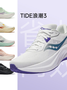 【0元入会 首单立减】Saucony索康尼TIDE浪潮3男女减震训练慢跑鞋