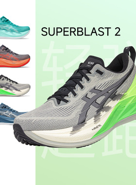 【年货开门红】ASICS亚瑟士新款SUPERBLAST 2 男女跑鞋缓震运动鞋