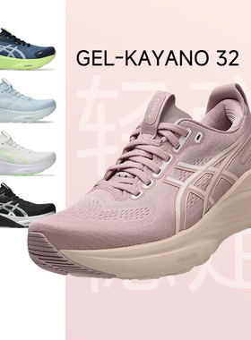 Asics亚瑟士KAYANO32女减震透气耐磨跑步鞋马拉松慢跑鞋运动鞋K32