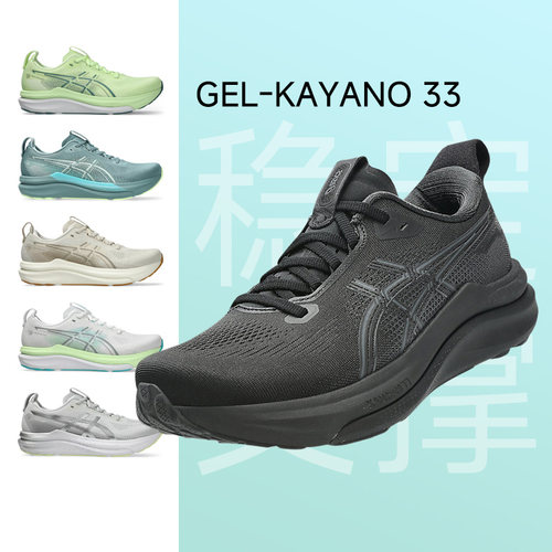 Asics亚瑟士KAYANO33男女款跑鞋