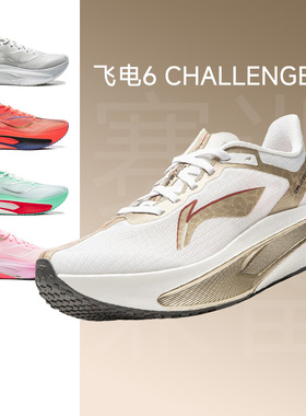 李宁飞电CHALLENGER 6男女春夏款5C跑步鞋透气减震竞速专业碳板鞋