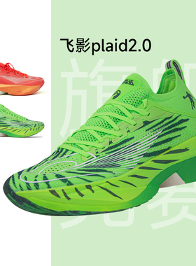 乔丹飞影Plaid2.0专业马拉松跑鞋竞速训练全掌碳板跑步鞋男运动鞋