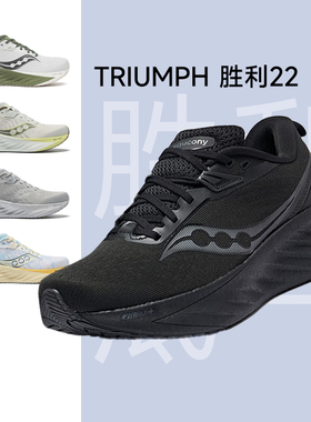 Saucony索康尼TRIUMPH胜利22 SE版缓震慢跑男女款马拉松专业跑鞋