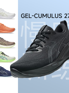 ASICS亚瑟士GEL-CUMULUS 27男款透气缓震跑鞋C27专业马拉松运动鞋