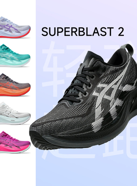 ASICS亚瑟士新款SUPERBLAST 2 男女专业跑步鞋缓震回弹运动鞋正品