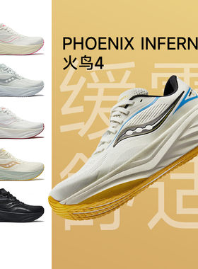 【0元入会 首单立减】Saucony索康尼火鸟4男女缓震跑步鞋稳定支撑