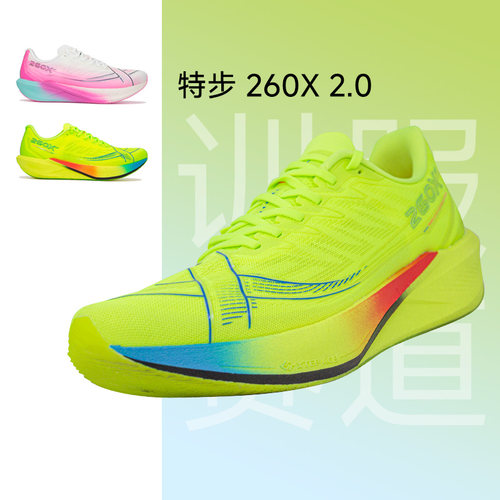 特步260X2.0 专业马拉松跑步鞋男女竞速碳板跑鞋减震运动鞋训练鞋