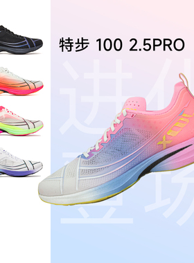 特步100 2.5 PRO男女体考体测训练跑步鞋运动鞋场地竞速鞋