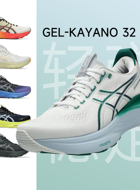 【双旦礼遇】Asics亚瑟士Kayano32男女减震透气耐磨跑步鞋慢跑鞋