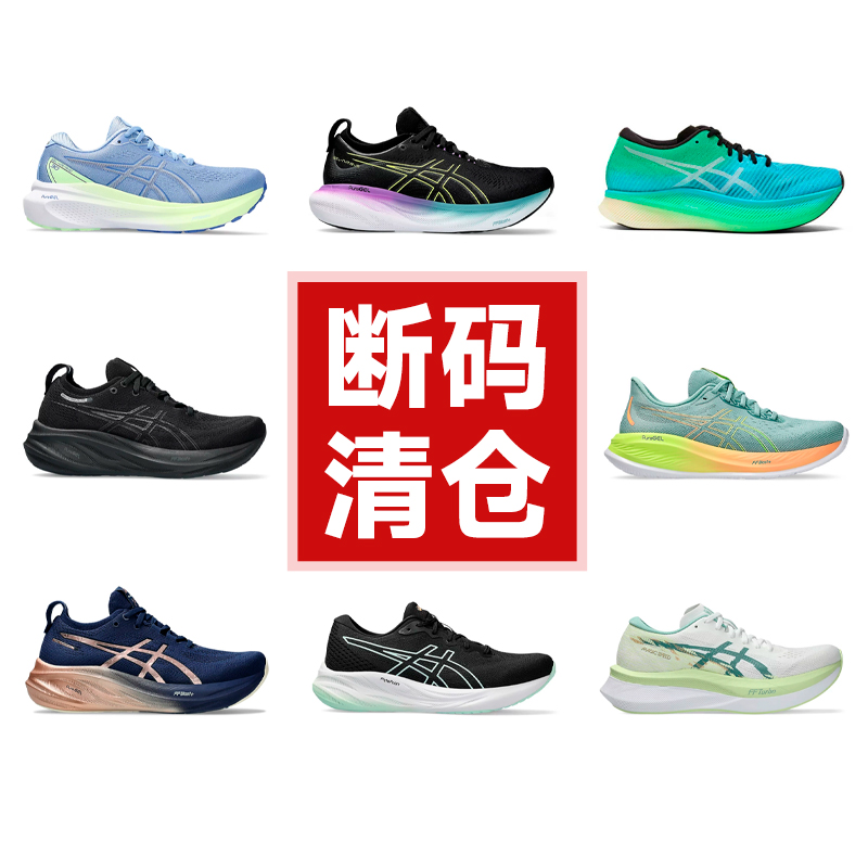 【清仓】Asics亚瑟士女款跑步鞋断码特价Nimbus Kayano酷动城