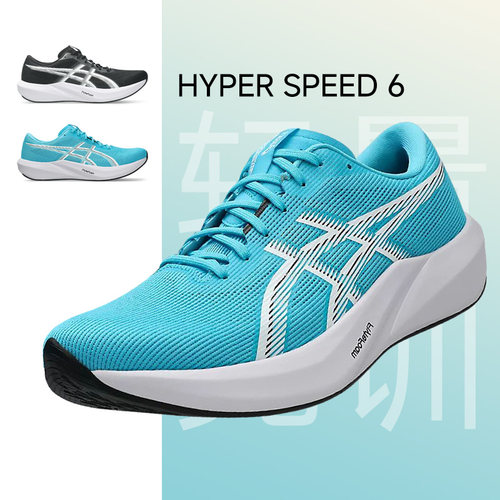 亚瑟士HYPERSPEED6竞速跑鞋