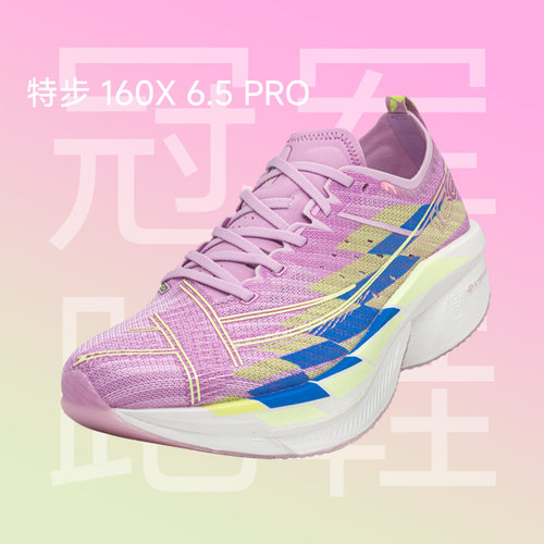 特步160X6.5PRO男女竞速碳板跑鞋