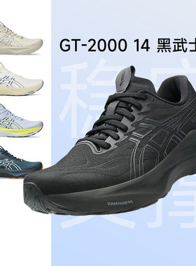 ASICS亚瑟士GT2000 14代男女款跑鞋支撑黑武士2E宽楦4E跑步鞋13代